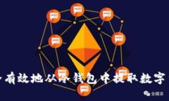 如何安全有效地从冷钱包中提取数字货币资金