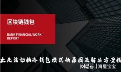 比太无法切换冷钱包模式的原因及解决方案探讨