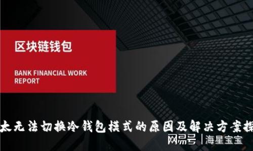 比太无法切换冷钱包模式的原因及解决方案探讨