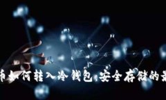 数字货币如何转入冷钱包：安全存储的最佳实践