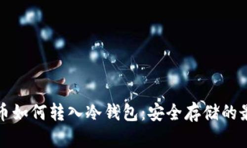 数字货币如何转入冷钱包：安全存储的最佳实践