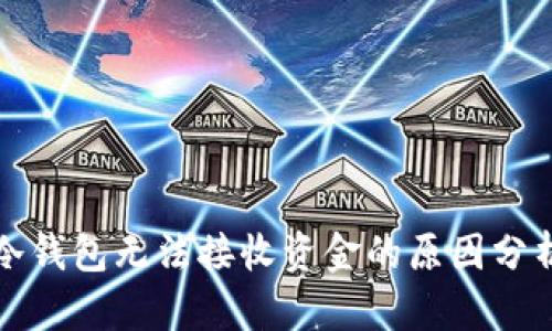 冷钱包无法接收资金的原因分析