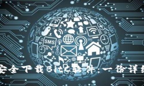 如何安全下载BitC软件：一份详细指南