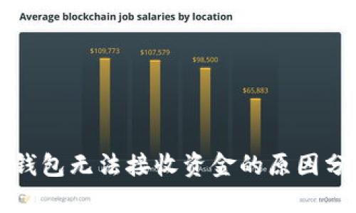 冷钱包无法接收资金的原因分析