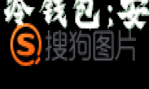 如何将货币存入冷钱包：安全性与流程详解