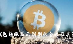 冷钱包转账显示到期的含义及其影响