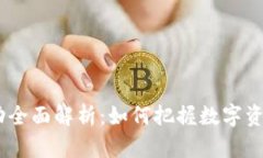 USDT平台优惠活动全面解析：如何把握数字资产交