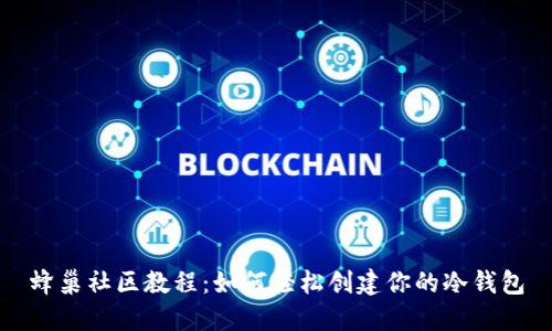 蜂巢社区教程：如何轻松创建你的冷钱包