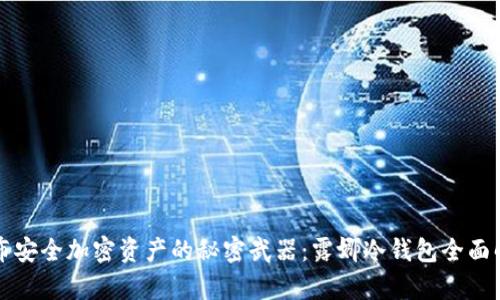 发布安全加密资产的秘密武器：露娜冷钱包全面解析