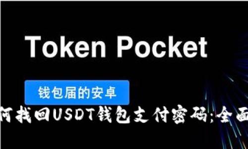 : 如何找回USDT钱包支付密码：全面攻略