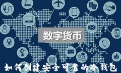 如何创建安全可靠的冷钱包