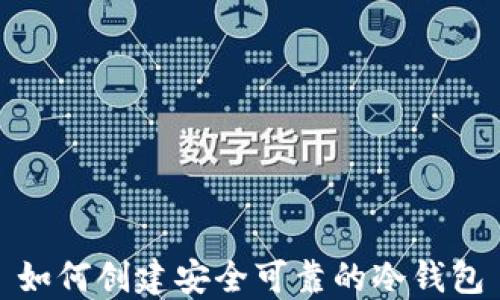如何创建安全可靠的冷钱包