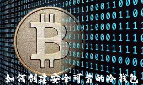 
如何创建安全可靠的冷钱包