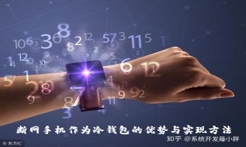 断网手机作为冷钱包的优势与实现方法