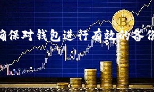 : 如何安全下载中币网冷钱包指南  
中币网, 冷钱包, 数字资产安全/guanjianci

一、什么是中币网冷钱包
中币网冷钱包是一个专为用户提供安全存储数字资产而设计的钱包。与热钱包不同，冷钱包不连接互联网，这使其在防御黑客攻击和病毒入侵方面具有显著优势。冷钱包通常包括硬件钱包、纸钱包及其他形式的离线存储方案，旨在为用户提供更高水平的安全性以保护其数字资产。

二、下载中币网冷钱包的准备工作
在下载中币网冷钱包之前，用户需要确保自己已做好充分的准备。首先，确认自己对数字货币的基本知识有一定了解，对冷钱包的运作原理、相关技术和安全性有基本认识。同时，确定所使用的设备，如电脑或手机，有足够的存储空间和安全性。此外，用户还需选定下载的方式，是通过官方网站、第三方应用商店还是手动安装。

三、如何下载中币网冷钱包
1. **访问官方网站**：用户首先需要访问中币网的官方网站，通常在官网会提供官方冷钱包的下载链接以及详细的操作指南。确保你前往的是官方网站，以免下载到假冒或恶意软件。
2. **选择适合的版本**：中币网冷钱包可能提供多个版本，包括不同系统（如Windows、macOS、Linux等）和设备的版本。用户需要根据自己的设备选择合适的下载版本。
3. **下载和安装**：点击下载链接后，下载过程将自动开始。下载完成后，按照提示进行安装，通常需要接受一些用户协议，并选择安装路径等。一切设置好后，即可将中币网冷钱包安装到设备上。

四、冷钱包的安全设置
安装完成后，用户需要进行一系列安全设置来确保冷钱包的安全。首先，应设置强密码，并确保该密码只有自己知晓。此外，用户还可以启用双重认证，以增加安全性。同时，建议用户定期备份钱包文件和私钥，并将其保存在安全的位置，以防丢失或损坏。

五、管理和使用中币网冷钱包
冷钱包的主要功能是存储数字资产，但是用户还需要学会如何管理和使用这个钱包。包括如何向钱包地址转账、如何导入和导出账户、如何查看余额等。同时，用户需定期检查钱包的安全状态，确保没有安全漏洞。

六、可能出现的问题及解决方案
在使用过程中，用户可能会遇到一些问题，例如钱包无法连接、交易失败、密码忘记等。针对这些问题，用户需仔细查阅中币网官方的FAQ或联系客服获取帮助。此外，社区用户论坛也是解决问题的好去处，在那里可以找到其他用户的经验和解决方案。

七、用户常见的问题解答

1. 中币网冷钱包与热钱包的区别是什么？
冷钱包与热钱包的最大区别在于连接互联网的状态。冷钱包不连接互联网，因此在安全性上较高，适合存储大量数字资产。而热钱包因连接互联网，便于日常交易和使用，但面临较高的安全风险。选择使用哪种钱包，应根据具体的需求和资产管理策略进行合理选择。

2. 如何防止冷钱包被盗？
防止冷钱包被盗的方式有很多。首先，用户应确保下载钱包的安全性。其次，不要将私钥或助记词泄露给任何人。用户还应定期更新钱包软件，确保其具备最新的安全特性。必须避免在公共场合或不受信任的网络下使用冷钱包，确保个人信息的安全。

3. 如何备份中币网冷钱包？
备份中币网冷钱包是确保资产安全的关键步骤。用户可以通过导出私钥或助记词来进行备份，确保备份的文件或信息保存在安全、易于恢复的地方，例如加密的U盘或安全的纸质存储。此外，建议定期更新备份，以确保数据的及时性。重要的是，备份信息一旦遗失，就可能会导致数字资产的永久丢失，因此备份工作务必认真对待。

4. 冷钱包有多重安全措施吗？
是的，中币网冷钱包一般都提供多重安全措施。除了强密码和双重认证外，有些冷钱包还会设置交易确认、地址白名单等功能，以增强安全性。而且，冷钱包通常会对用户的敏感操作进行一定的权限控制，确保只有授权用户才能进行特定操作，提高整体的安全防护能力。

5. 使用中币网冷钱包有什么注意事项？
在使用中币网冷钱包时，用户应该注意以下几点：首先，定期检查冷钱包中的资产，确保其安全；其次，切勿在不安全的环境下访问或使用冷钱包；再者，确保对钱包进行有效的备份，并度过漫长的存储时间以避免因硬件故障等情况导致资产丢失；最后，关注钱包的任何更新和安全公告，确保使用的冷钱包版本是最新的。

总结来说，下载和使用中币网冷钱包是一项保障数字资产安全的重要措施，了解与掌握相关步骤和注意事项将帮助用户更加有效地进行资产管理。
