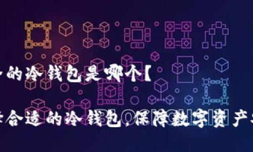 安全的冷钱包是哪个？

选择合适的冷钱包，保障数字资产安全