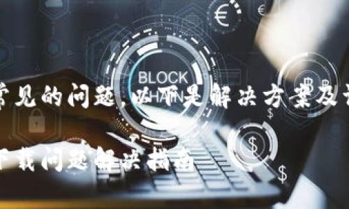 这是一个常见的问题，以下是解决方案及详细阐述。 

数字钱包下载问题解决指南