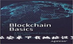 比特派安卓下载地址设置指南