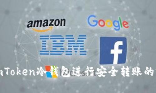 : 使用imToken冷钱包进行安全转账的完整指南