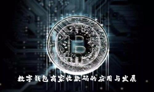 数字钱包商家收款码的应用与发展