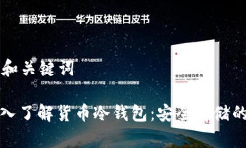 思考和关键词

: 深入了解货币冷钱包：安全存储的未来