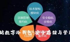 全面解析以太坊数字冷钱包：安全存储与管理你