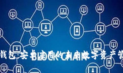 小狐狸钱包：安卓应用的未来数字资产管理工具