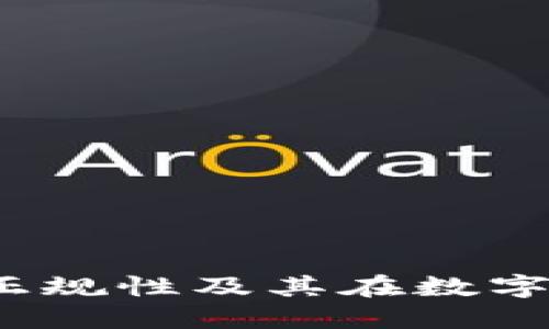 探讨K豆钱包的正规性及其在数字货币市场的地位