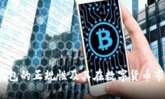 探讨K豆钱包的正规性及其在数字货币市场的地位