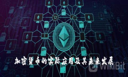加密货币的实际应用及其未来发展