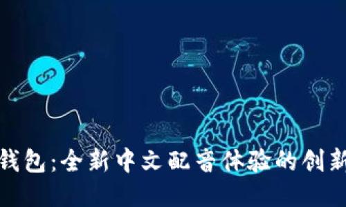 狐狸钱包：全新中文配音体验的创新之旅