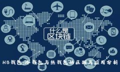 HB钱包：冷钱包与热钱包的区别与应用分析