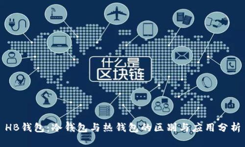 HB钱包：冷钱包与热钱包的区别与应用分析