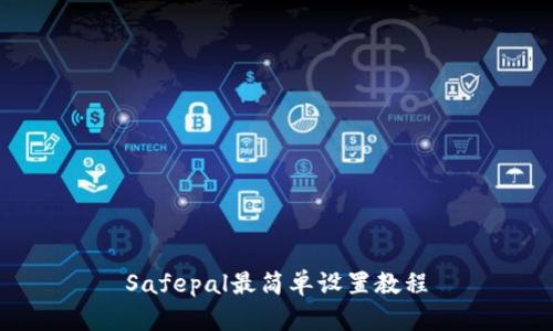 Safepal最简单设置教程