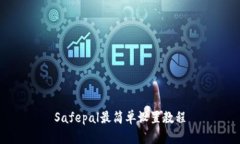 Safepal最简单设置教程