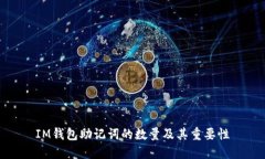 IM钱包助记词的数量及其重要性