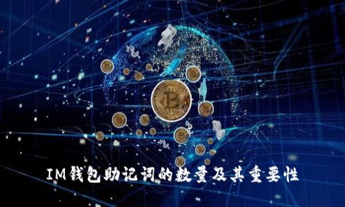IM钱包助记词的数量及其重要性