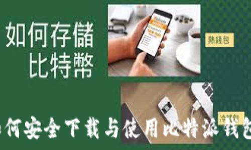   
如何安全下载与使用比特派钱包？