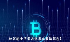   如何安全下载与使用比特派钱包？