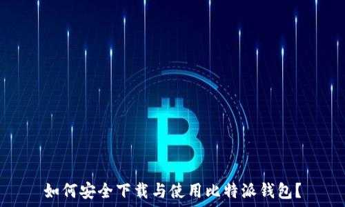   
如何安全下载与使用比特派钱包？