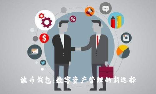 波币钱包：数字资产管理的新选择
