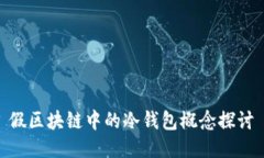 假区块链中的冷钱包概念探讨