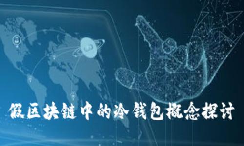 假区块链中的冷钱包概念探讨