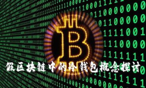 假区块链中的冷钱包概念探讨