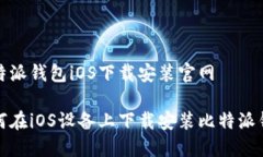 比特派钱包iOS下载安装官网如何在iOS设备上下载