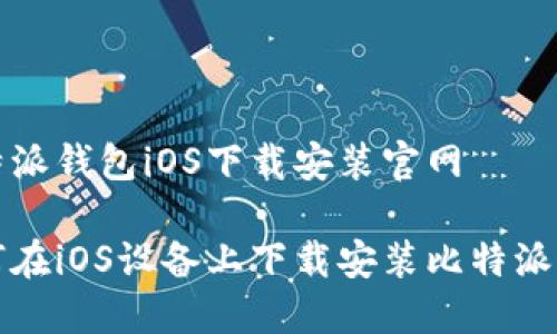 比特派钱包iOS下载安装官网

如何在iOS设备上下载安装比特派钱包