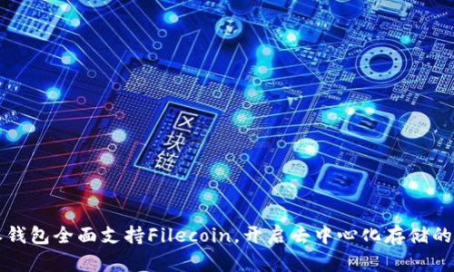 比特派钱包全面支持Filecoin，开启去中心化存储的新篇章