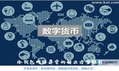 冷钱包网络异常的解决方案解析