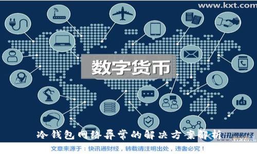 冷钱包网络异常的解决方案解析