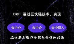 在电脑上制作冷钱包的详细指南